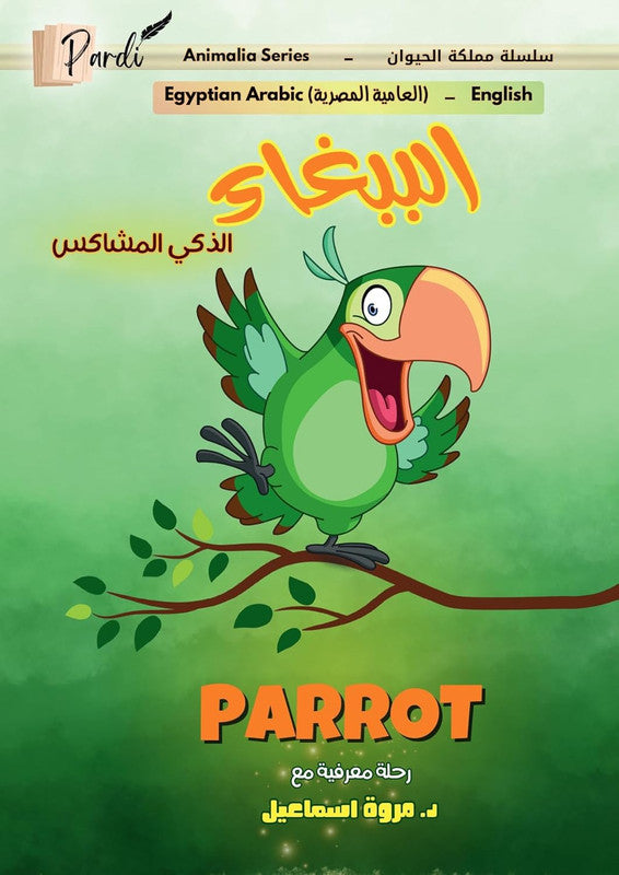الببغاء الذكي المشاكس (سلسلة مملكة الحيوان)