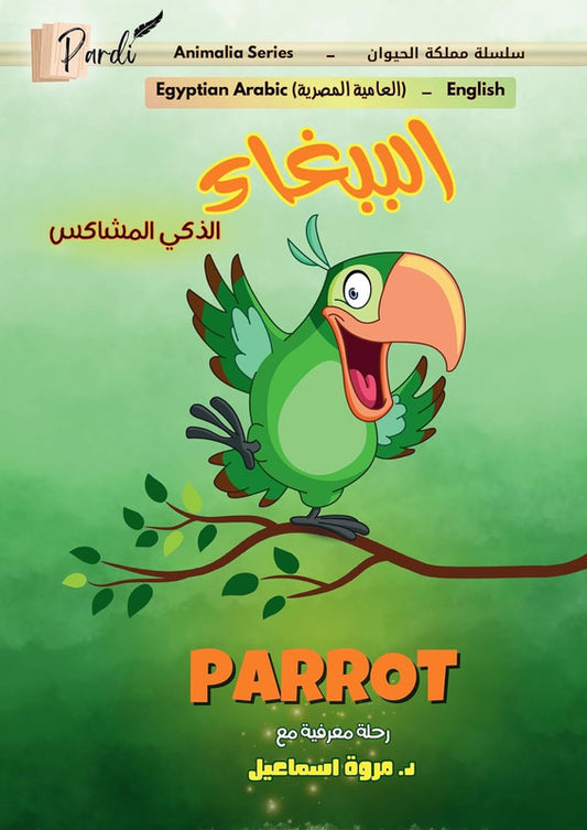 الببغاء الذكي المشاكس (سلسلة مملكة الحيوان)