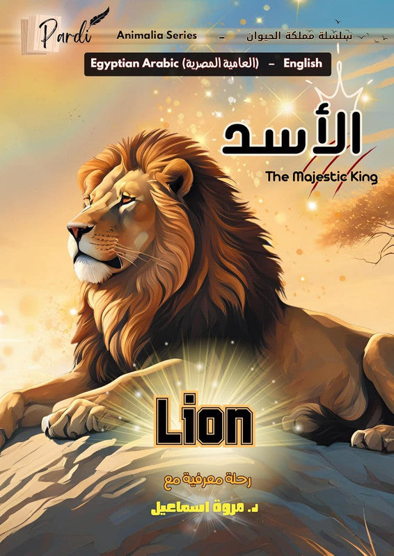 الأسد the majestic king (سلسلة مملكة الحيوان)