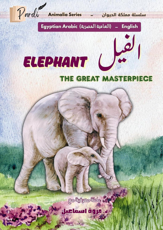 الفيل the great masterpiece (سلسلة مملكة الحيوان)