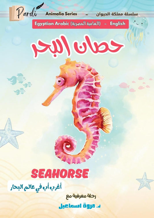 حصان البحر seahorse (سلسلة مملكة الحيوان)
