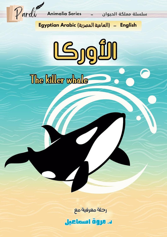 الأوركا the killer whale (سلسلة مملكة الحيوان)